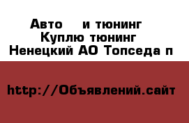 Авто GT и тюнинг - Куплю тюнинг. Ненецкий АО,Топседа п.